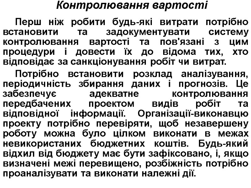 Контролювання вартості  Перш ніж робити будь-які витрати потрібно встановити та задокументувати систему контролювання